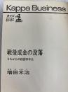 戦後成金の没落―うたかたの経営20年史 (1965年) (カッパ・ビジネス)