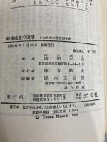 戦後成金の没落―うたかたの経営20年史 (1965年) (カッパ・ビジネス)