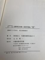 秘書検定1級実問題集 2006年度版: 文部科学省認定 早稲田教育出版 実務技能検定協会