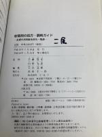 軟膏剤の処方・調剤ガイド 2003年版: 皮膚外用剤配合変化一覧表 じほう 大谷 道輝