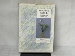 ※イタミ有。ベランダの庭仕事 ソニ-・ミュ-ジックソリュ-ションズ 横山 美恵子