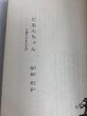 にあんちゃん―十歳の少女の日記 (1958年)