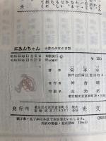 にあんちゃん―十歳の少女の日記 (1958年)