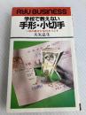 学校で教えない手形・小切手―一枚の紙片が会社をつぶす (リュウブックス) 経済界 大矢息生
