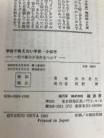 学校で教えない手形・小切手―一枚の紙片が会社をつぶす (リュウブックス) 経済界 大矢息生