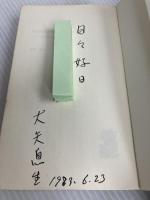 学校で教えない手形・小切手―一枚の紙片が会社をつぶす (リュウブックス) 経済界 大矢息生