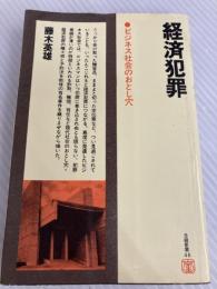 経済犯罪―ビジネス社会のおとし穴 (1966年) (日経新書)