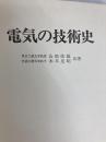 電気の技術史 (1976年) オーム社 オーム社書店 山崎 俊雄