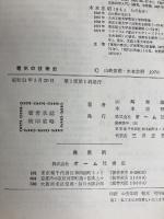 電気の技術史 (1976年) オーム社 オーム社書店 山崎 俊雄