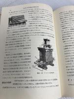 電気の技術史 (1976年) オーム社 オーム社書店 山崎 俊雄