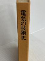 電気の技術史 (1976年) オーム社 オーム社書店 山崎 俊雄