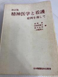 精神医学と看護―症例を通して (1982年) 日本看護協会出版会 浜田 晋