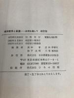 精神医学と看護―症例を通して (1982年) 日本看護協会出版会 浜田 晋