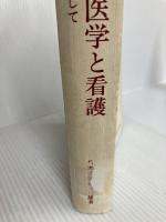 精神医学と看護―症例を通して (1982年) 日本看護協会出版会 浜田 晋