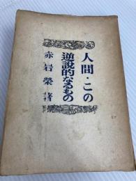 人間この逆説的なるもの (1948年) 沙羅書房 赤岩 栄