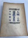人間この逆説的なるもの (1948年) 沙羅書房 赤岩 栄