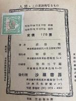 人間この逆説的なるもの (1948年) 沙羅書房 赤岩 栄