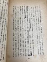 人間この逆説的なるもの (1948年) 沙羅書房 赤岩 栄