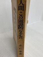 人間この逆説的なるもの (1948年) 沙羅書房 赤岩 栄