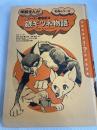 銀ギツネ物語―りっぱになったイヌ ビリー (学研まんが名作シリーズ シートン動物記 4) Gakken 石森 章太郎