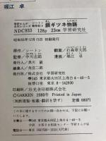 銀ギツネ物語―りっぱになったイヌ ビリー (学研まんが名作シリーズ シートン動物記 4) Gakken 石森 章太郎