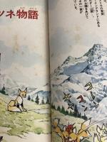 銀ギツネ物語―りっぱになったイヌ ビリー (学研まんが名作シリーズ シートン動物記 4) Gakken 石森 章太郎