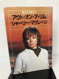 【イタミ有り】アウト・オン・ア・リム: 愛さえも越えて 地湧社 シャーリー マクレーン