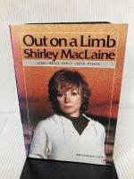 【イタミ有り】アウト・オン・ア・リム: 愛さえも越えて 地湧社 シャーリー マクレーン