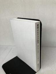 【カバーなし】勝間式生き方の知見 お金と幸せを同時に手に入れる55の方法 KADOKAWA 勝間 和代