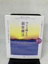 【付属品欠品】ワイス博士の前世療法 (瞑想CDブック) PHP研究所 ブライアン・L・ワイス