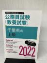 千葉県の上級 2022年度版 (千葉県の公務員試験対策シリーズ) 協同出版 公務員試験研究会
