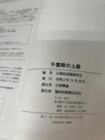 千葉県の上級 2022年度版 (千葉県の公務員試験対策シリーズ) 協同出版 公務員試験研究会