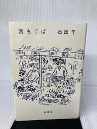 【イタミ有り】箸もてば 新講社 石田 千