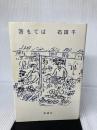 【イタミ有り】箸もてば 新講社 石田 千