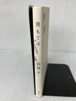 【イタミ有り】箸もてば 新講社 石田 千
