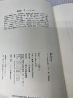 【イタミ有り】箸もてば 新講社 石田 千