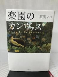 【イタミ有り】楽園のカンヴァス 新潮社 原田 マハ