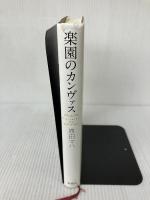 【イタミ有り】楽園のカンヴァス 新潮社 原田 マハ