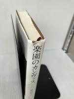 【イタミ有り】楽園のカンヴァス 新潮社 原田 マハ