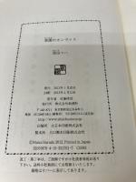 【イタミ有り】楽園のカンヴァス 新潮社 原田 マハ