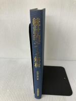 【カバーなし】統計的デ-タ解析: 工学,医学,薬学,社会デ-タの実例による解析 日本規格協会 広津 千尋
