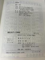 【カバーなし】統計的デ-タ解析: 工学,医学,薬学,社会デ-タの実例による解析 日本規格協会 広津 千尋