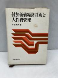 【※書き込み多数あり】付加価値経営計画と人件費管理 (1974年)　今坂朔久　中央経済社