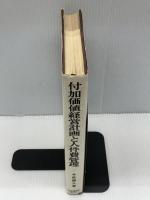 【※書き込み多数あり】付加価値経営計画と人件費管理 (1974年)　今坂朔久　中央経済社