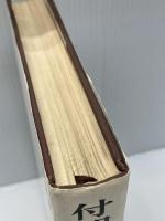 【※書き込み多数あり】付加価値経営計画と人件費管理 (1974年)　今坂朔久　中央経済社