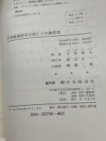 【※書き込み多数あり】付加価値経営計画と人件費管理 (1974年)　今坂朔久　中央経済社