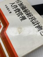 【※書き込み多数あり】付加価値経営計画と人件費管理 (1974年)　今坂朔久　中央経済社