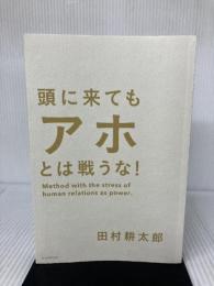【カバーなし】頭に来てもアホとは戦うな! 人間関係を思い通りにし、最高のパフォーマンスを実現する方法 朝日新聞出版 田村耕太郎