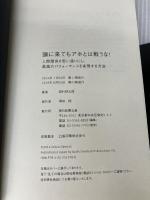 【カバーなし】頭に来てもアホとは戦うな! 人間関係を思い通りにし、最高のパフォーマンスを実現する方法 朝日新聞出版 田村耕太郎