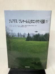 プレアデス/プレヤール人とのコンタクト記録 1 第1回会見(1975年1月28日)~第9回会見(1975年3